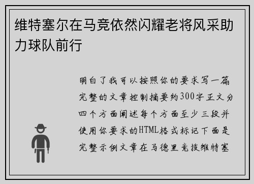维特塞尔在马竞依然闪耀老将风采助力球队前行 维特塞尔在马竞依然闪耀老将风采助力球队前行