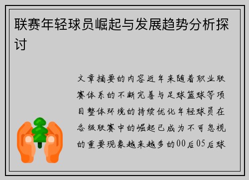 联赛年轻球员崛起与发展趋势分析探讨