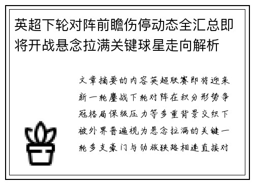 英超下轮对阵前瞻伤停动态全汇总即将开战悬念拉满关键球星走向解析 英超下轮对阵前瞻伤停动态全汇总即将开战悬念拉满关键球星走向解析
