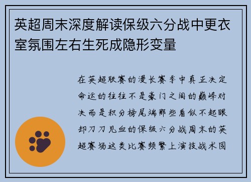 英超周末深度解读保级六分战中更衣室氛围左右生死成隐形变量