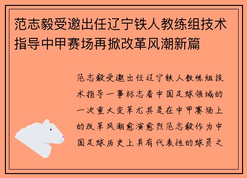 范志毅受邀出任辽宁铁人教练组技术指导中甲赛场再掀改革风潮新篇