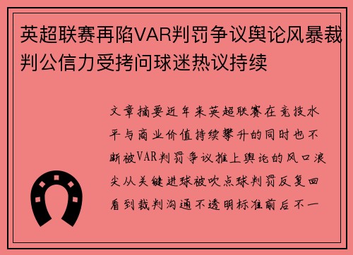 英超联赛再陷VAR判罚争议舆论风暴裁判公信力受拷问球迷热议持续 英超联赛再陷VAR判罚争议舆论风暴裁判公信力受拷问球迷热议持续