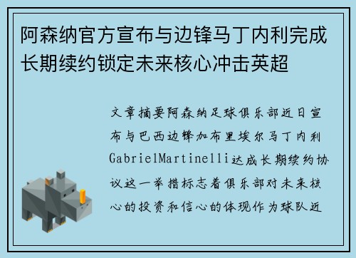 阿森纳官方宣布与边锋马丁内利完成长期续约锁定未来核心冲击英超