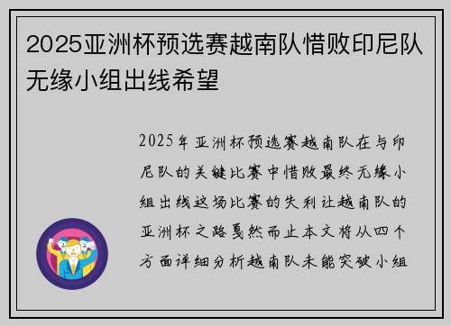 2025亚洲杯预选赛越南队惜败印尼队无缘小组出线希望