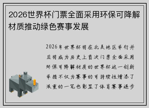 2026世界杯门票全面采用环保可降解材质推动绿色赛事发展
