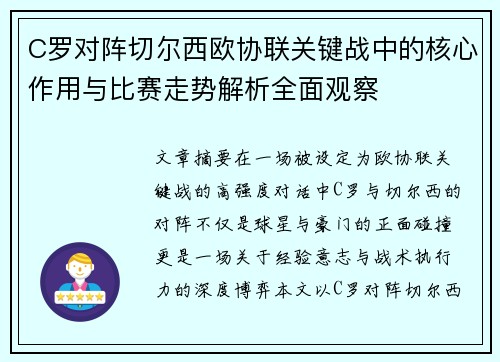 C罗对阵切尔西欧协联关键战中的核心作用与比赛走势解析全面观察