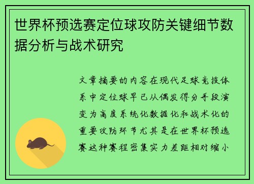 世界杯预选赛定位球攻防关键细节数据分析与战术研究