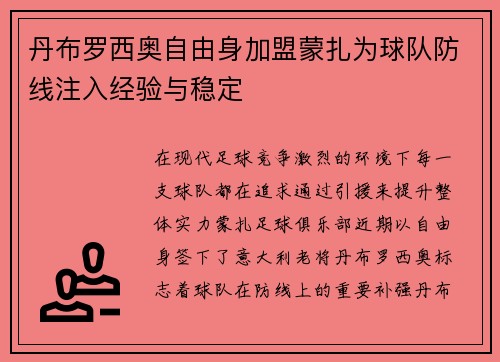丹布罗西奥自由身加盟蒙扎为球队防线注入经验与稳定