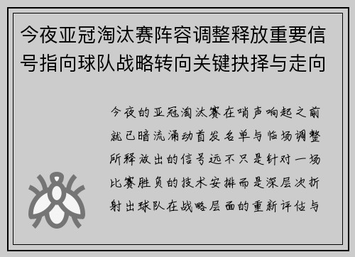 今夜亚冠淘汰赛阵容调整释放重要信号指向球队战略转向关键抉择与走向