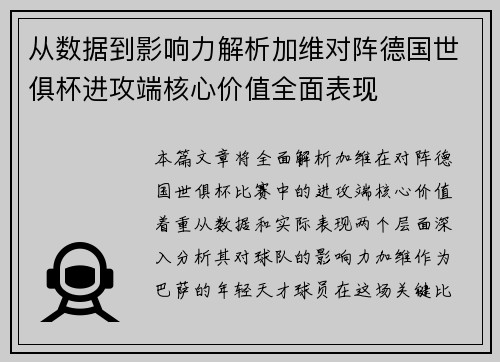 从数据到影响力解析加维对阵德国世俱杯进攻端核心价值全面表现