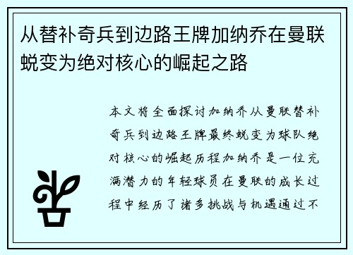 从替补奇兵到边路王牌加纳乔在曼联蜕变为绝对核心的崛起之路 从替补奇兵到边路王牌加纳乔在曼联蜕变为绝对核心的崛起之路