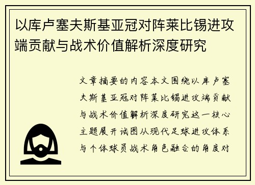 以库卢塞夫斯基亚冠对阵莱比锡进攻端贡献与战术价值解析深度研究