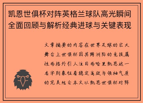凯恩世俱杯对阵英格兰球队高光瞬间全面回顾与解析经典进球与关键表现