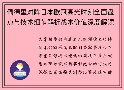 佩德里对阵日本欧冠高光时刻全面盘点与技术细节解析战术价值深度解读
