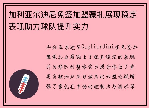 加利亚尔迪尼免签加盟蒙扎展现稳定表现助力球队提升实力