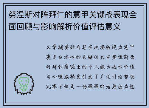 努涅斯对阵拜仁的意甲关键战表现全面回顾与影响解析价值评估意义