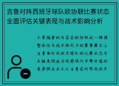 吉鲁对阵西班牙球队欧协联比赛状态全面评估关键表现与战术影响分析