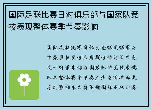 国际足联比赛日对俱乐部与国家队竞技表现整体赛季节奏影响