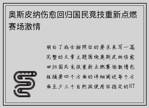 奥斯皮纳伤愈回归国民竞技重新点燃赛场激情