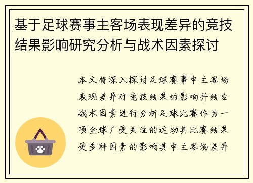 基于足球赛事主客场表现差异的竞技结果影响研究分析与战术因素探讨 基于足球赛事主客场表现差异的竞技结果影响研究分析与战术因素探讨