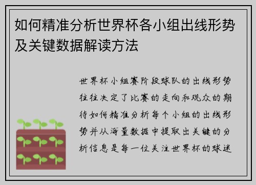 如何精准分析世界杯各小组出线形势及关键数据解读方法