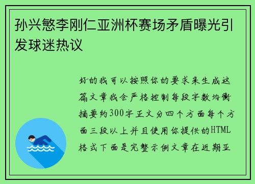 孙兴慜李刚仁亚洲杯赛场矛盾曝光引发球迷热议
