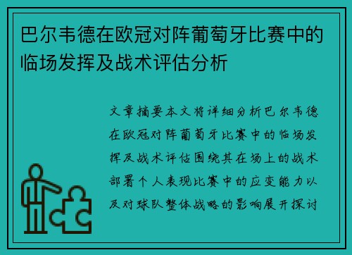 巴尔韦德在欧冠对阵葡萄牙比赛中的临场发挥及战术评估分析