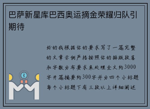巴萨新星库巴西奥运摘金荣耀归队引期待