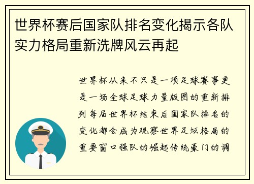 世界杯赛后国家队排名变化揭示各队实力格局重新洗牌风云再起