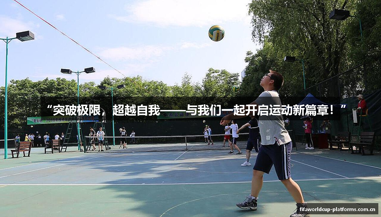 “突破极限，超越自我——与我们一起开启运动新篇章！”